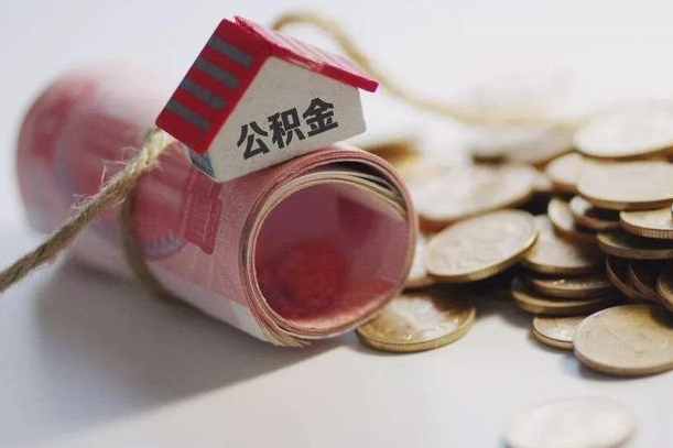 平邑云浮公积金怎么提取出来（平邑云浮住房公积金缴存管理办法）